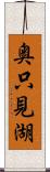 奥只見湖 Scroll