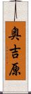 奥吉原 Scroll