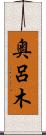 奥呂木 Scroll