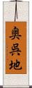 奥呉地 Scroll