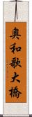 奥和歌大橋 Scroll