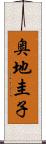 奥地圭子 Scroll