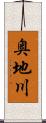 奥地川 Scroll