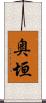 奥垣 Scroll