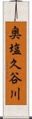 奥塩久谷川 Scroll