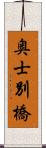 奥士別橋 Scroll