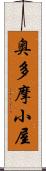 奥多摩小屋 Scroll