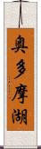 奥多摩湖 Scroll