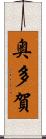 奥多賀 Scroll