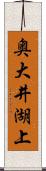 奥大井湖上 Scroll