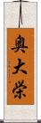 奥大栄 Scroll