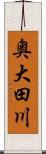 奥大田川 Scroll