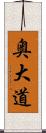 奥大道 Scroll