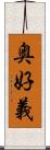 奥好義 Scroll