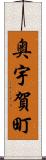奥宇賀町 Scroll
