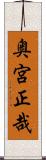 奥宮正哉 Scroll