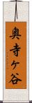 奥寺ヶ谷 Scroll