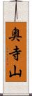 奥寺山 Scroll