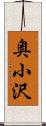 奥小沢 Scroll