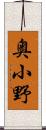 奥小野 Scroll