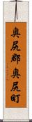 奥尻郡奥尻町 Scroll