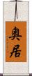 奥居 Scroll