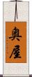 奥屋 Scroll