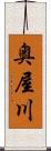 奥屋川 Scroll