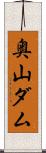 奥山ダム Scroll