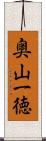 奥山一徳 Scroll