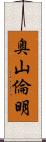 奥山倫明 Scroll