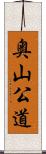 奥山公道 Scroll