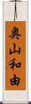 奥山和由 Scroll