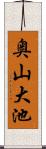 奥山大池 Scroll