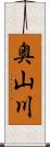 奥山川 Scroll