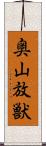 奥山放獣 Scroll