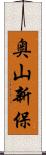 奥山新保 Scroll