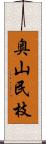 奥山民枝 Scroll