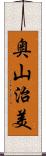 奥山治美 Scroll