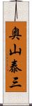 奥山泰三 Scroll