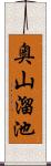 奥山溜池 Scroll