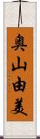 奥山由美 Scroll