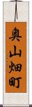奥山畑町 Scroll