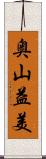 奥山益美 Scroll