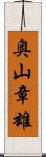 奥山章雄 Scroll