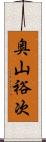 奥山裕次 Scroll