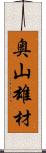 奥山雄材 Scroll