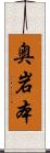 奥岩本 Scroll