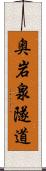 奥岩泉隧道 Scroll