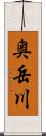 奥岳川 Scroll